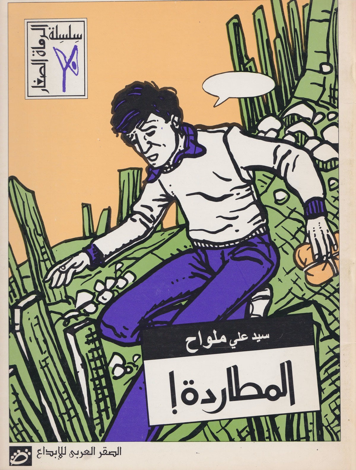 The Chase by Said Ali, 1991. Designer: Mohieddin Ellabbad; Publisher: Arab Falcon
