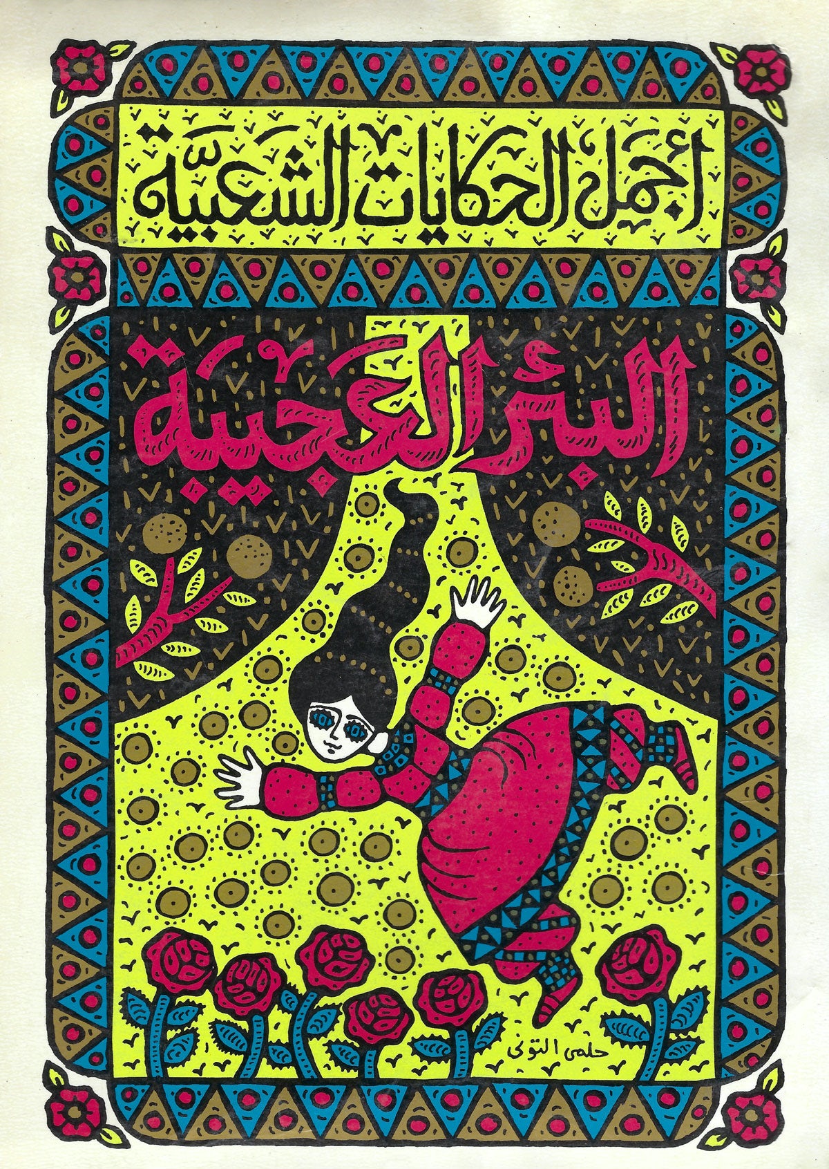 The Wonder Well by Jacob Al Sharoni, 1983. Designer: Helmi Eltuni; Publisher: Al Shrouk