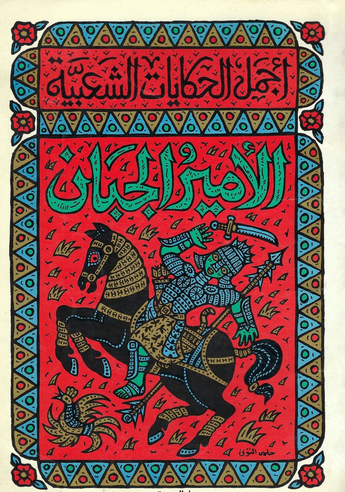The Coward Prince by Jacob Al Sharoni, 1983. Designer: Helmi Eltuni; Publisher: Al Shrouk