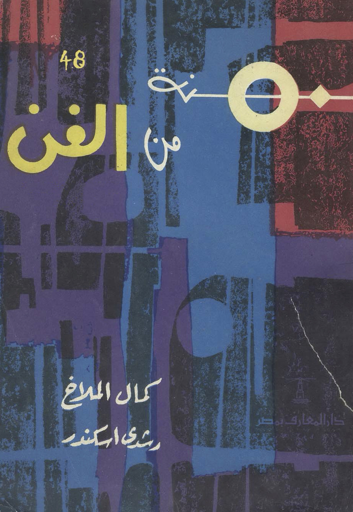 “50 Anni di Arte” by Kamal Al Malakh e Rushdy Istandar. Designer: sconosciuto Anno, 1962