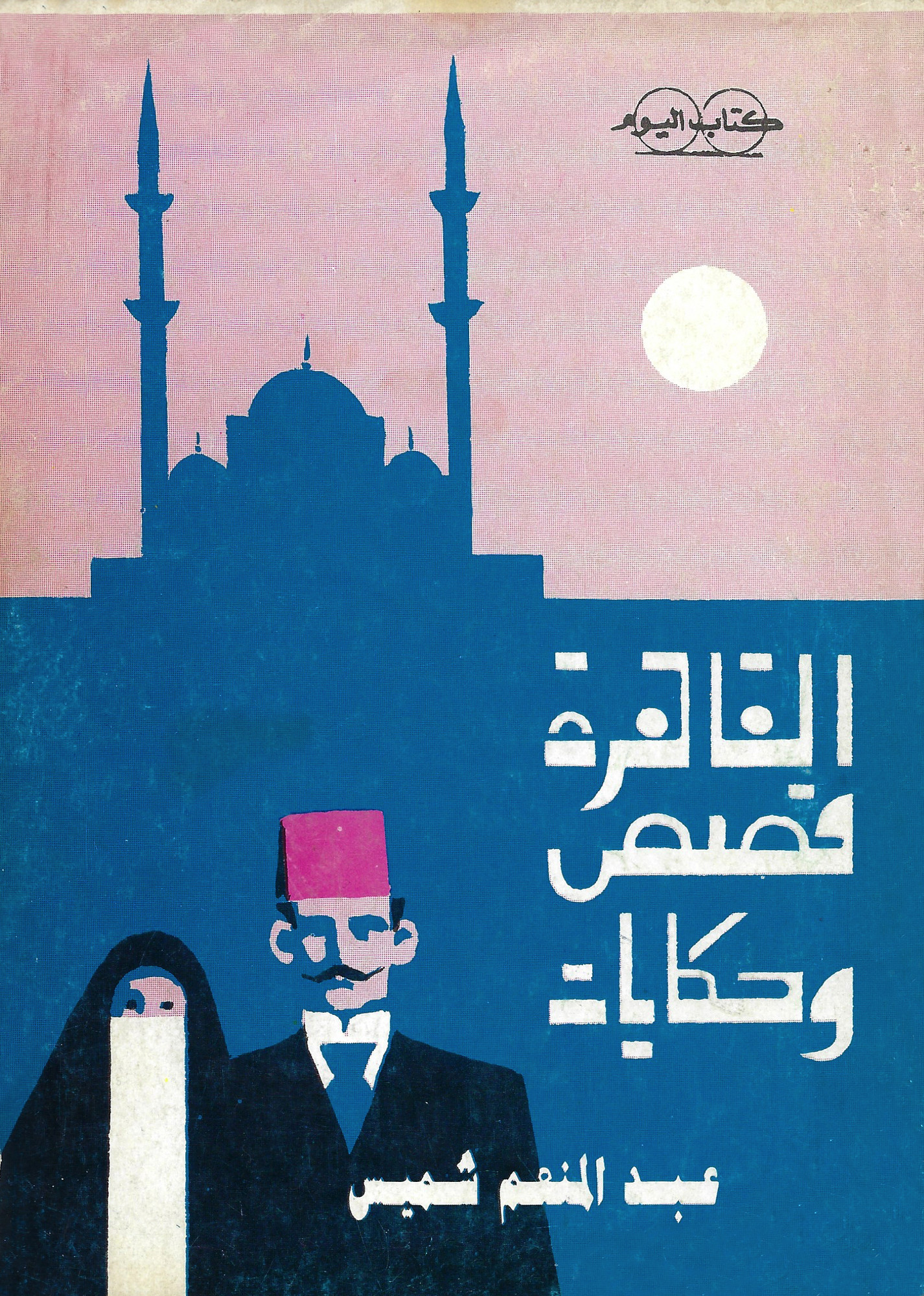 “Storie e Racconti del Cairo” by Abul Menuim Shamis. Designer: Hussien Bicar Anno, 1984
