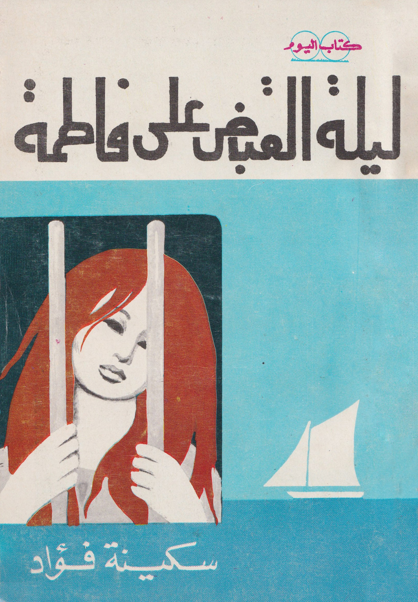“La notte dell’arresto di Fatma” by Sekinah Fouad. Designer: Hussien Bicar Anno, 1980